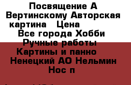 Посвящение А Вертинскому Авторская картина › Цена ­ 50 000 - Все города Хобби. Ручные работы » Картины и панно   . Ненецкий АО,Нельмин Нос п.